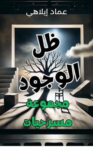 مجموعة "الظل والفجوة" للكاتب عماد إيلاهي: رحلة فلسفية في مسرح الوجود