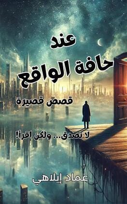 📖 "عند حافة الواقع" – المجموعة القصصية الأكثر إثارة للخيال، متاحة الآن عالميًا!