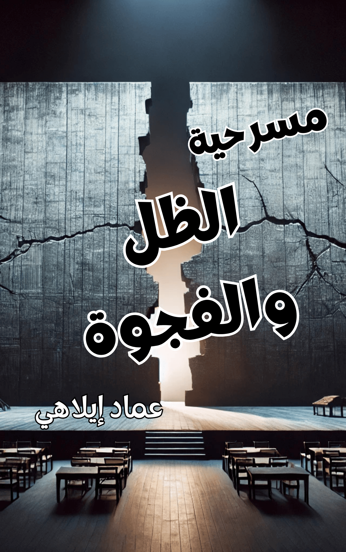 مسرحية الظل و الفجوة