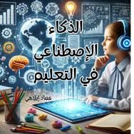 الذكاء الاصطناعي وتطبيقاته في التعليم
