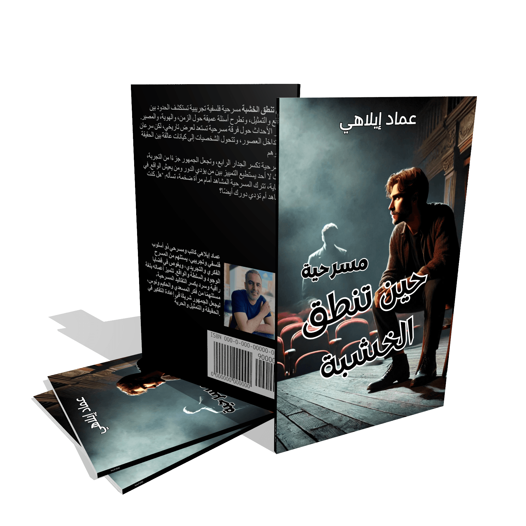 مسرحية : حين تنطق الخشبة
