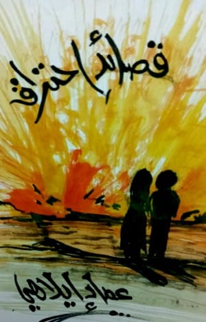 ديوان شعر "قصائد احتراق" على المنصات العالمية 1 ديوان "قصائد احتراق"