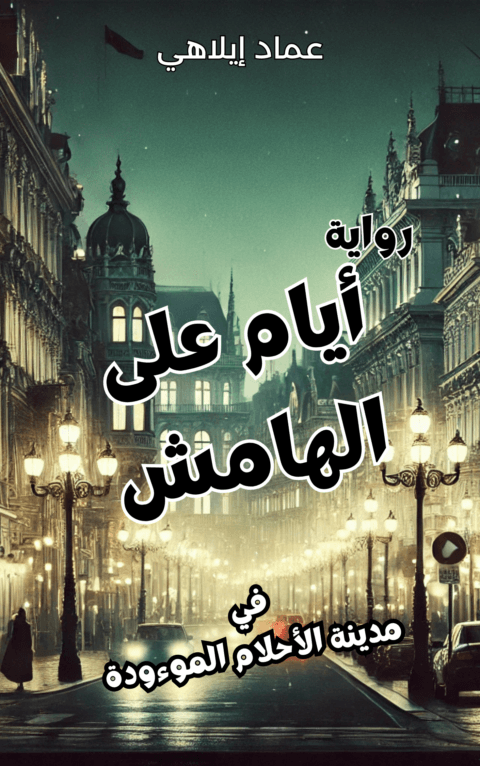 رواية "أيام على الهامش في مدينة الأحلام الموءودة" - تحفة أدبية متاحة للعالم أجمع