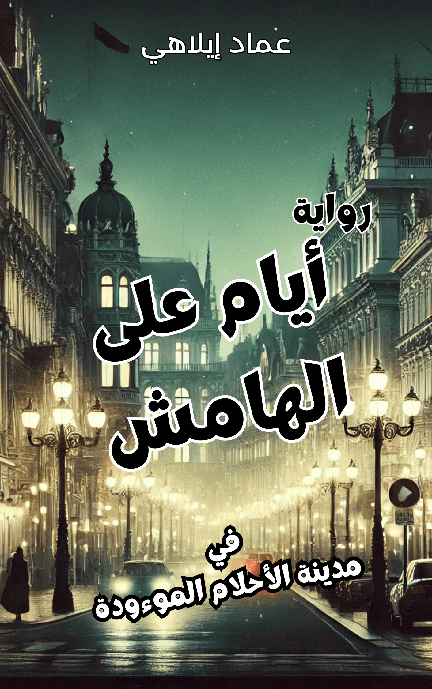 رواية "أيام على الهامش في مدينة الأحلام الموءودة" - تحفة أدبية متاحة للعالم أجمع