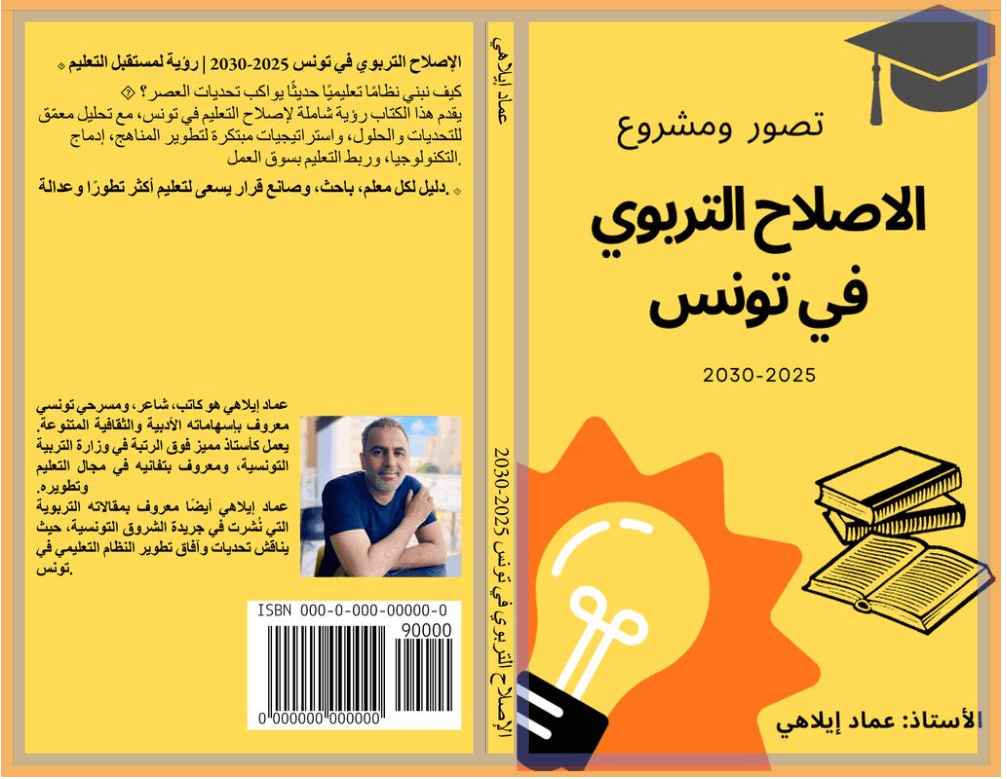 إضاءات من لقاء إعلامي: تقديم كتاب "تصوّر لمشروع الإصلاح التربوي في تونس 2025–2030" 6 الإصلاح التربوي في تونس 2025-2030
