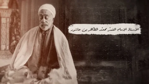 إعادة الاعتبار لفكر محمد الطاهر بن عاشور في المنظومة التربوية التونسية: دراسة تحليلية نقدية