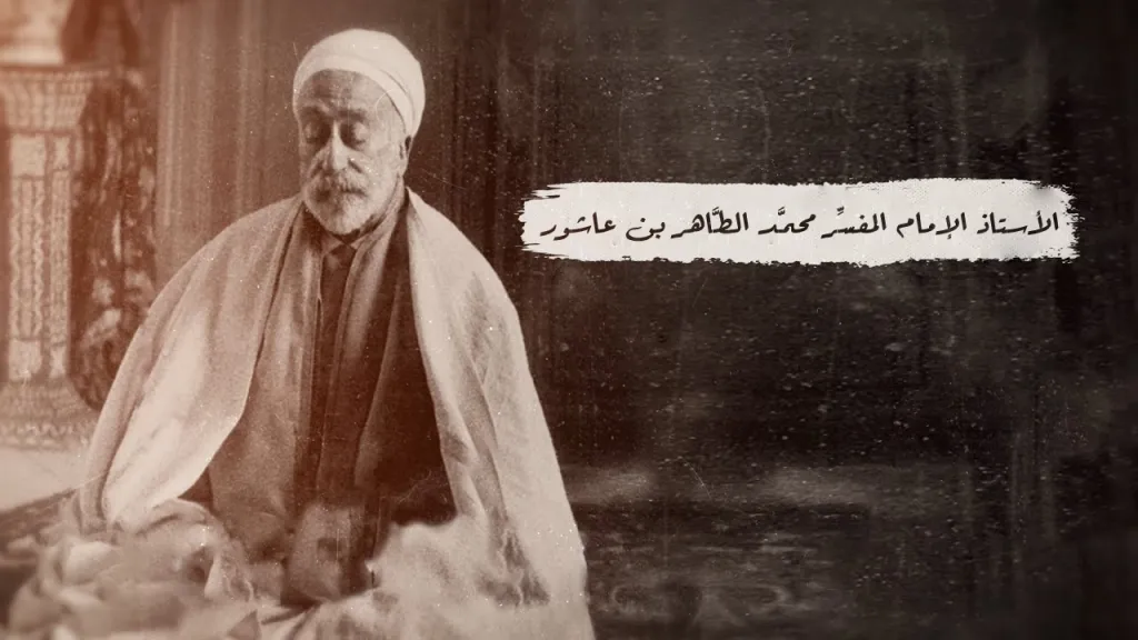تغييب فكر محمد الطاهر بن عاشور في المنظومة التربوية التونسية: قراءة نقدية 1 6 الأستاذ الإمام المفسِّر محمَّد الطَّاهر بن عاشور 1